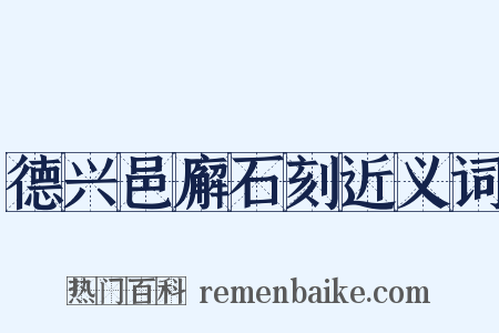 德兴邑廨石刻近义词是什么意思的图片
